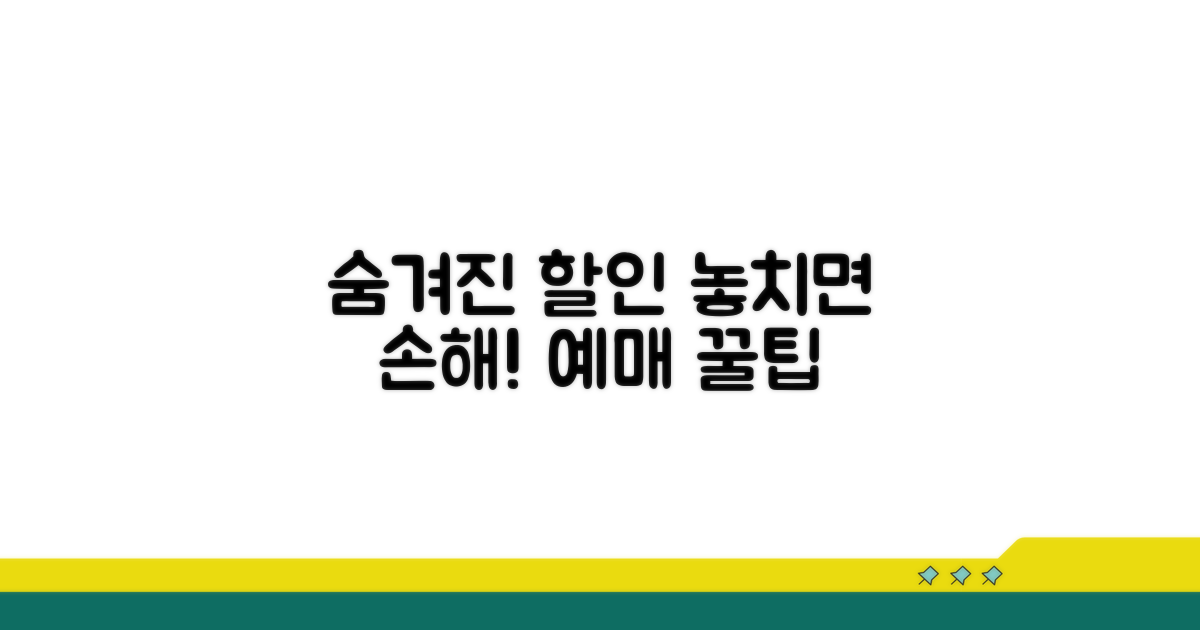 숨겨진 할인 정보와 예매 꿀팁