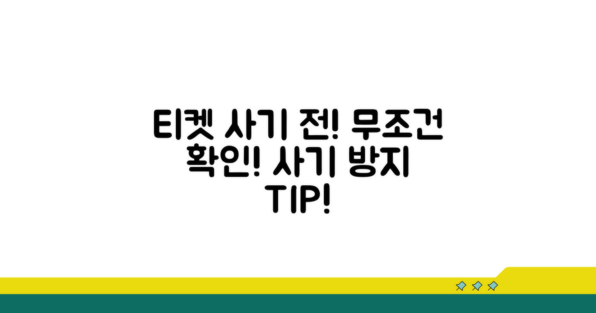 티켓 사기 전 이것만은 꼭 확인!