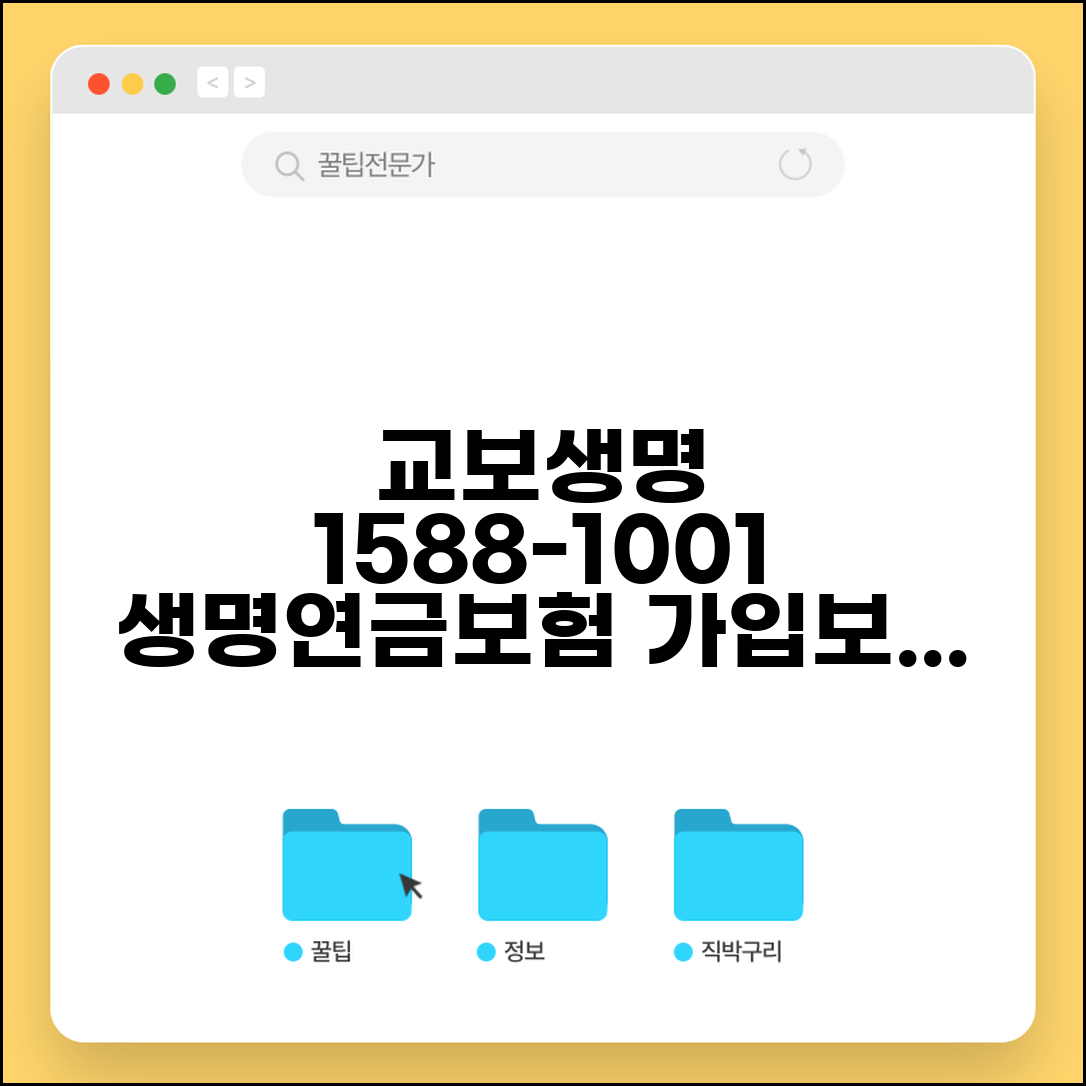 교보생명 전화번호 1588-1001 | 교보생명 생명보험 연금보험 가입과 보험금 청구 상담