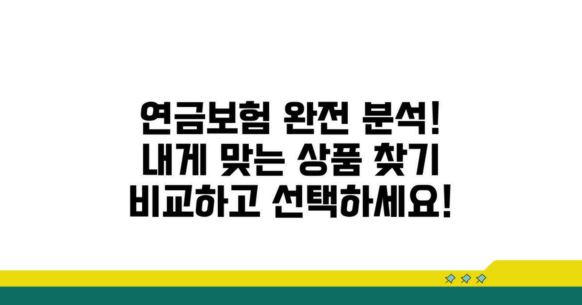 연금보험 상품별 비교 분석