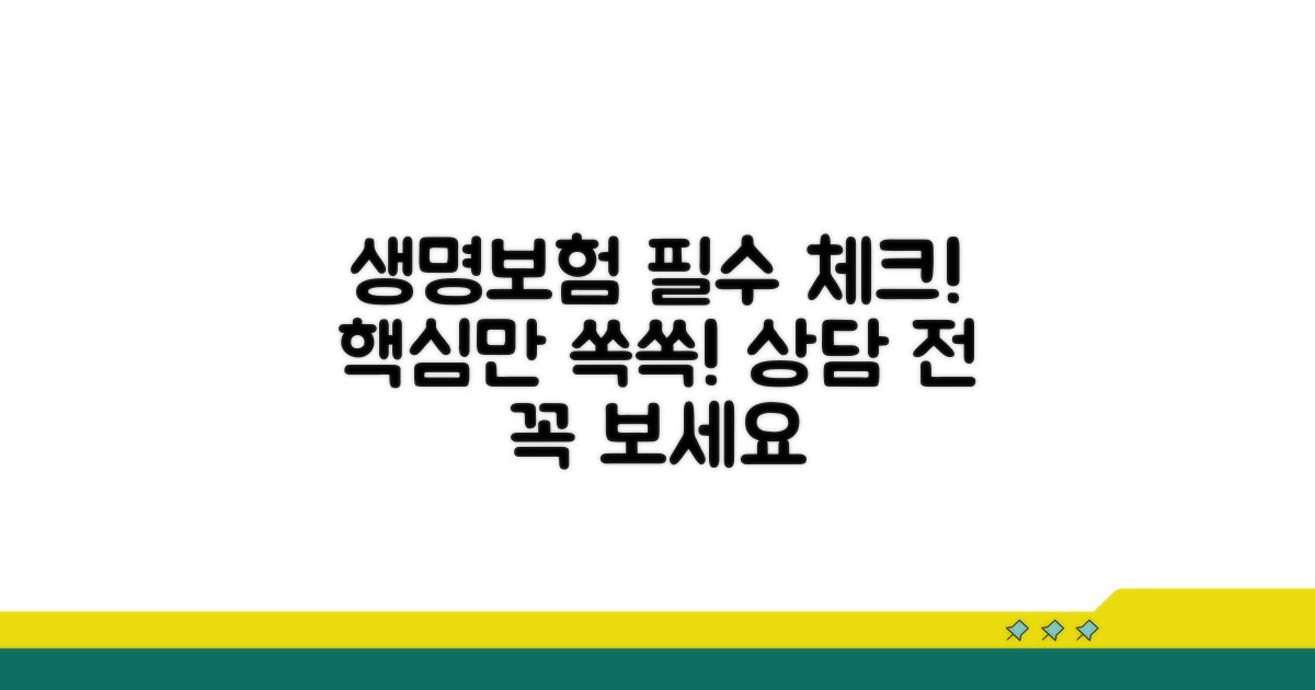 생명보험 가입 상담 핵심 안내