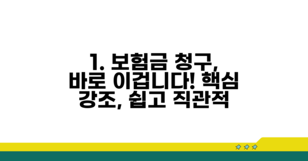 보험금 청구 절차 상세 안내