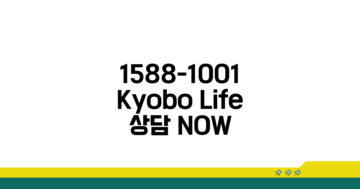 교보생명 1588-1001 전화 상담