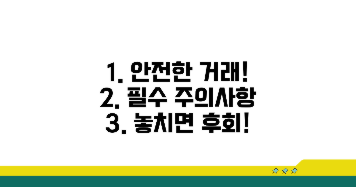 안전한 거래를 위한 필수 주의사항