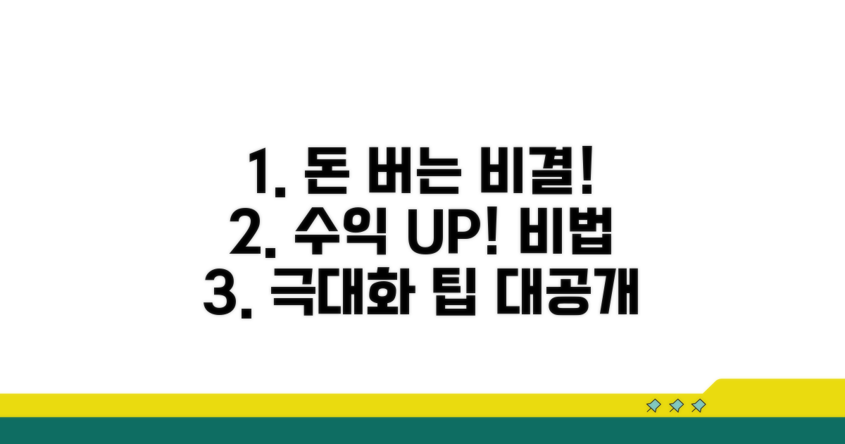 수익 극대화를 위한 활용 팁