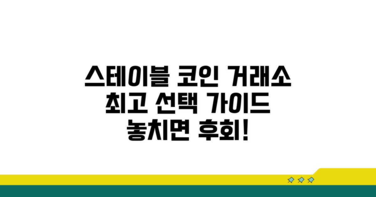 스테이블 코인 거래소 선택 가이드