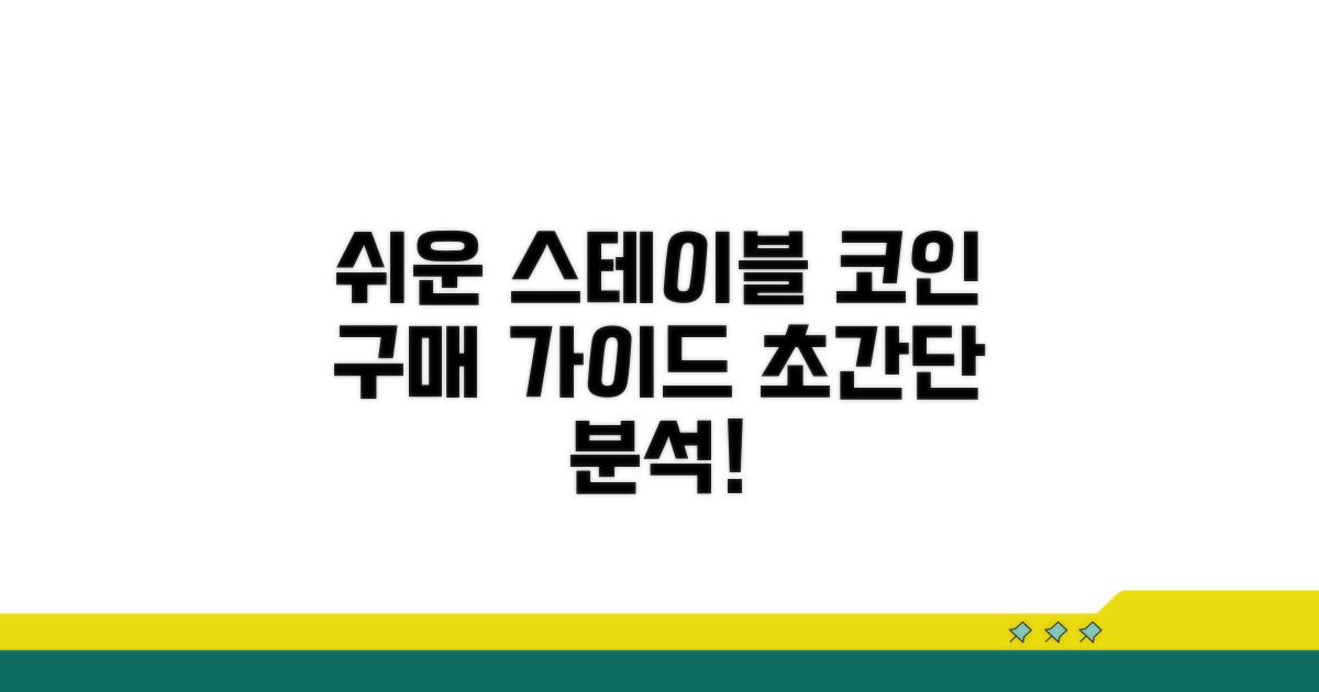 스테이블 코인 구매 절차 완벽 분석