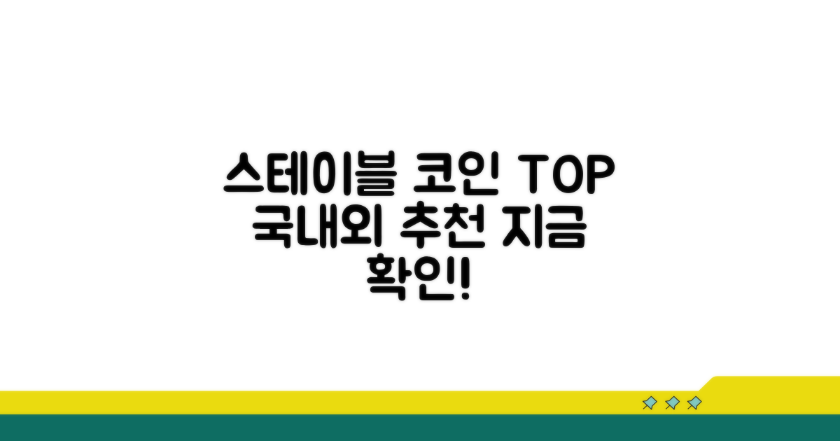 국내외 추천 스테이블 코인 플랫폼