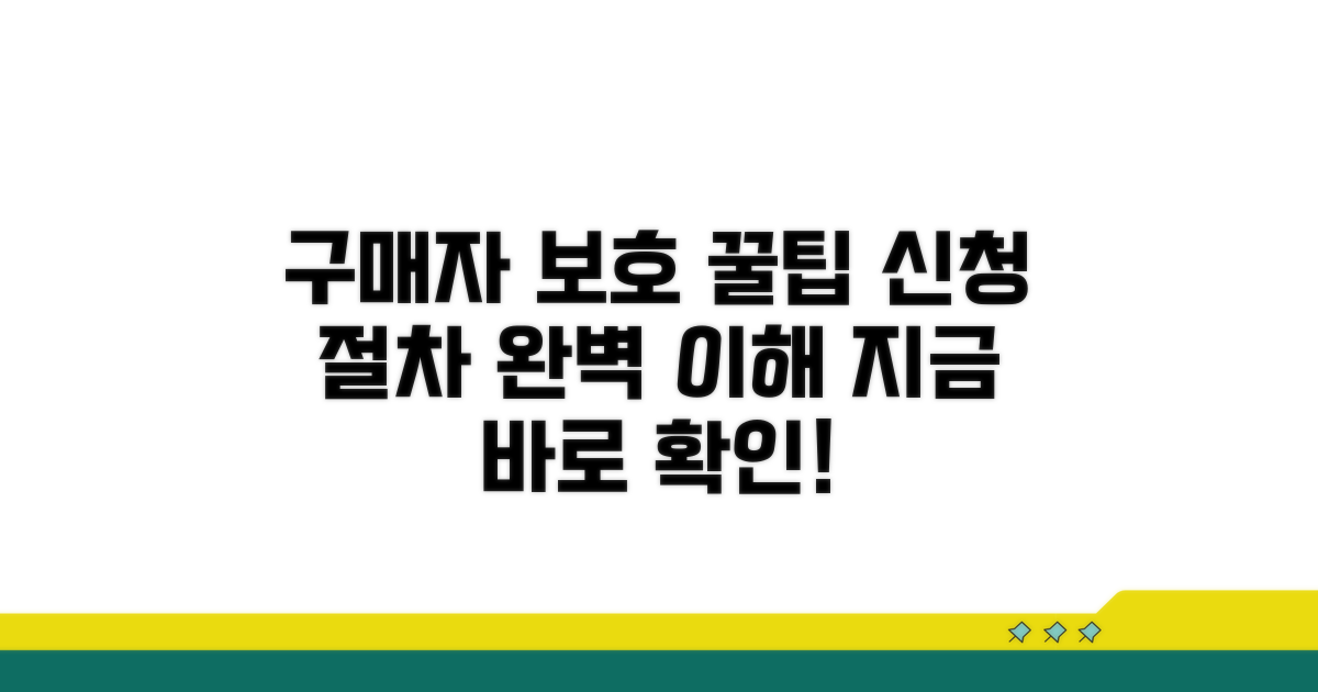 구매자 보호 신청 절차 완벽 안내