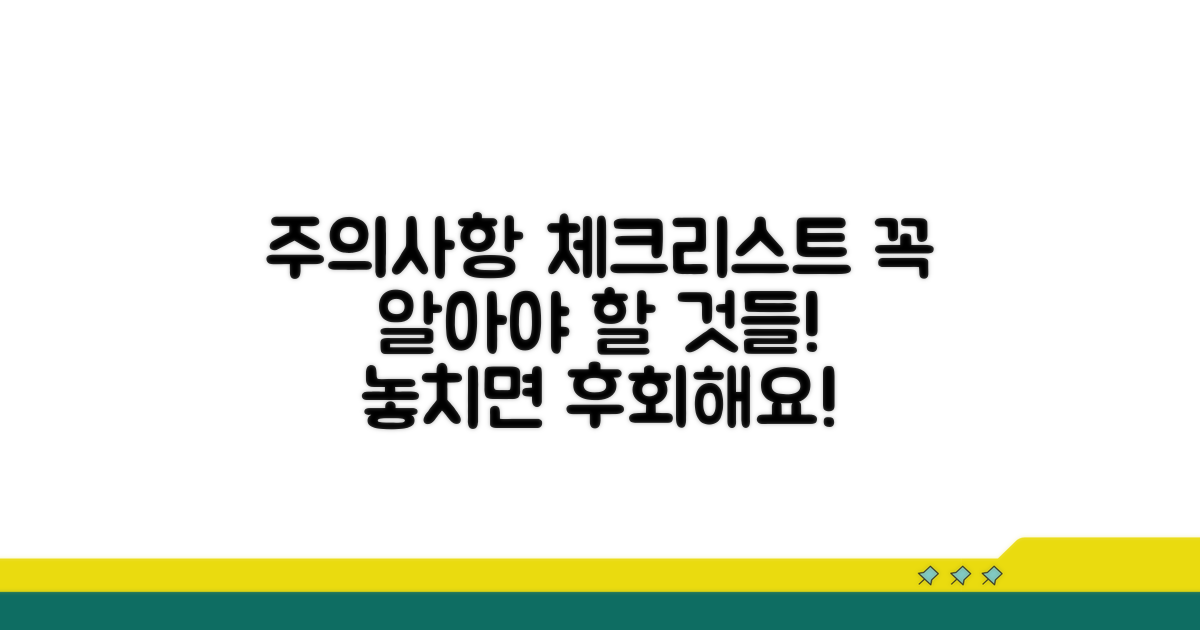 주의할 점과 꼭 확인해야 할 사항