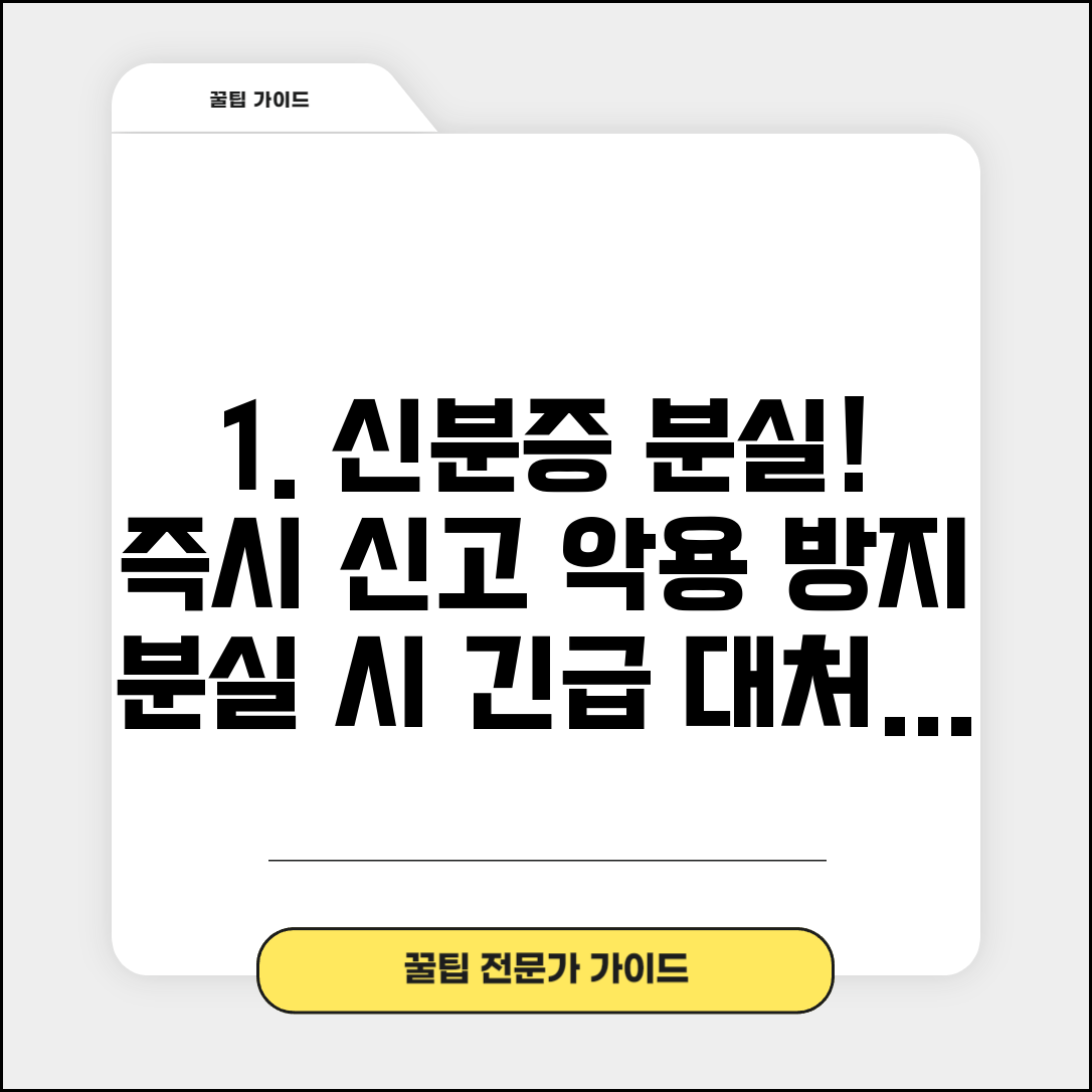 신분증 분실시 대처 긴급 | 분실 즉시 해야 할 신고와 악용 방지 조치