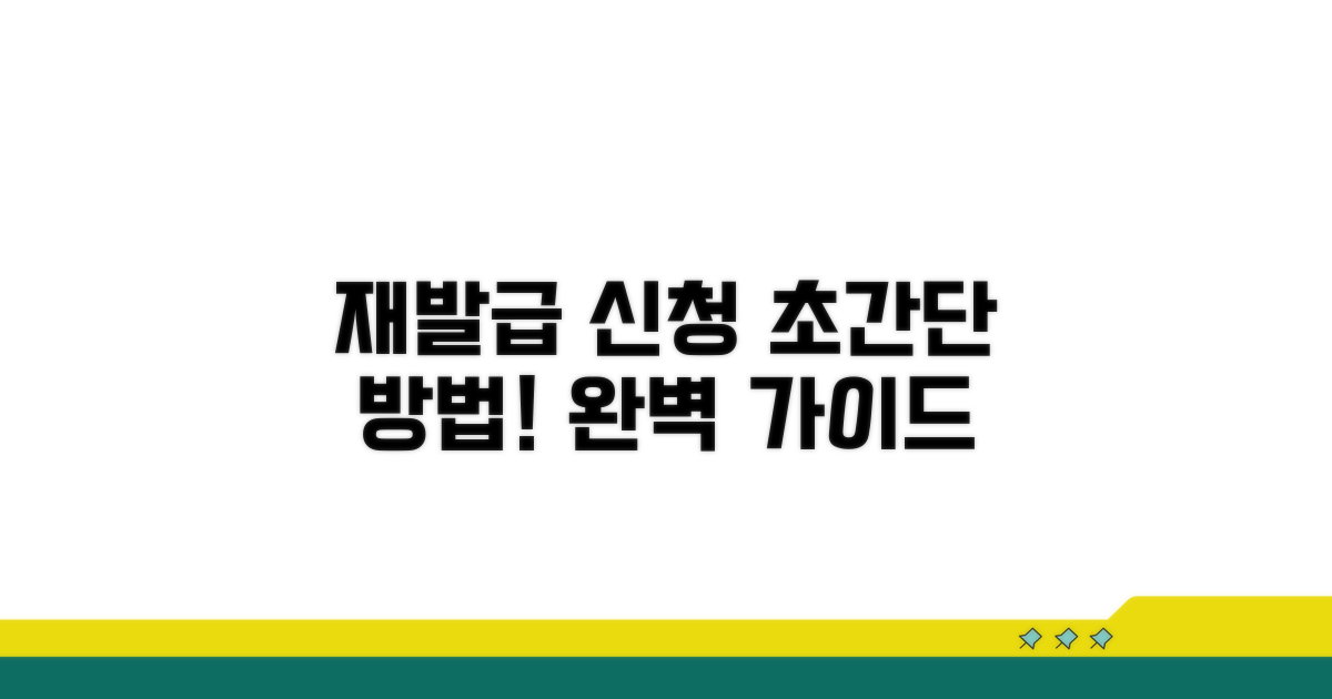 재발급 신청 방법 안내