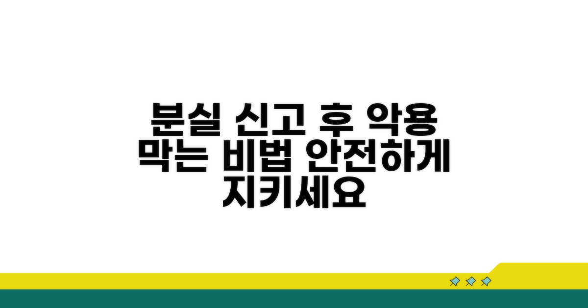 분실 신고 후 악용 막는 법