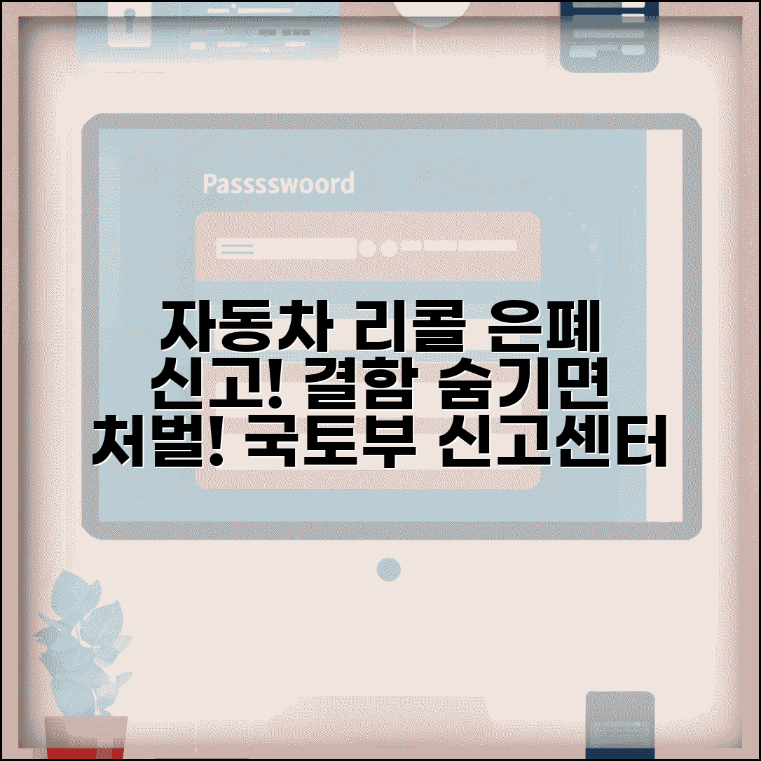 자동차 리콜 은폐 신고 | 자동차 결함 숨기기 국토부 신고와 처벌