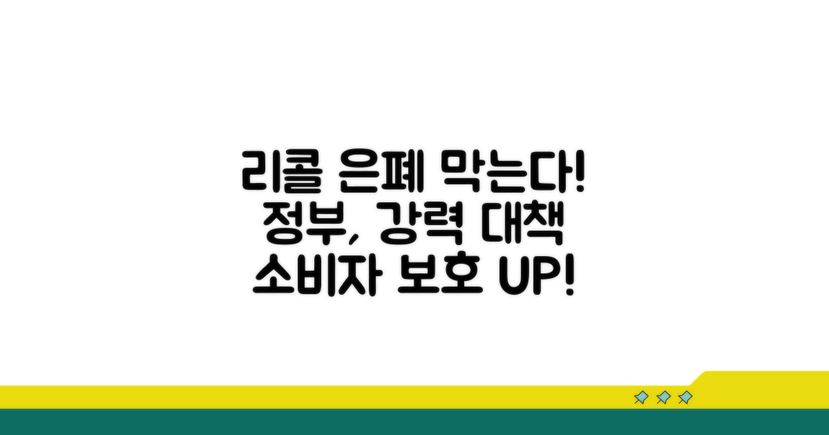 리콜 은폐 방지, 정부의 대책 분석