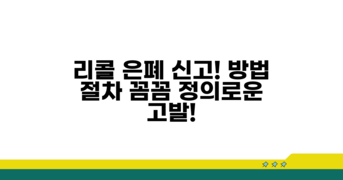 리콜 은폐 신고 방법과 절차