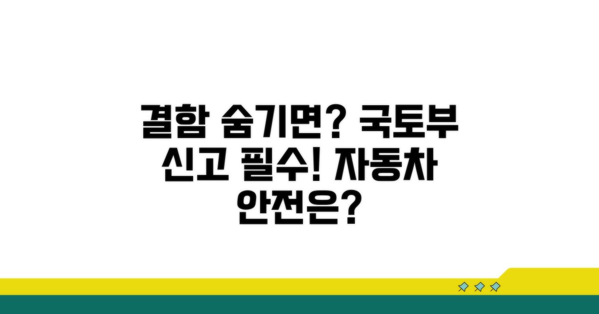 자동차 결함 숨기기 국토부 신고 요건