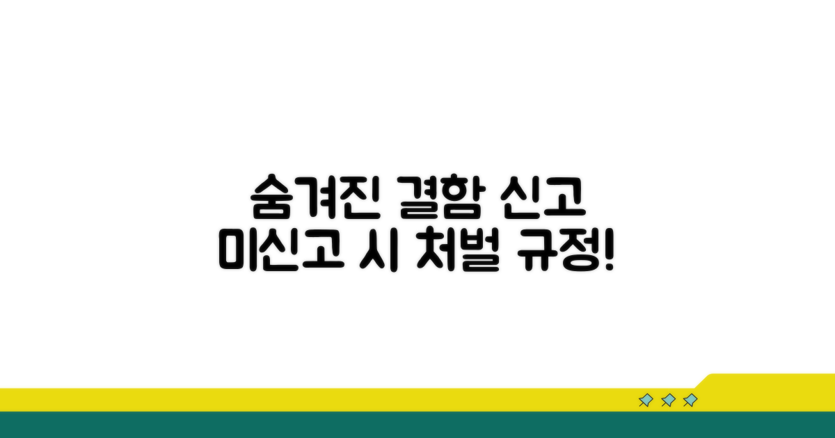 숨겨진 결함 신고 시 처벌 규정