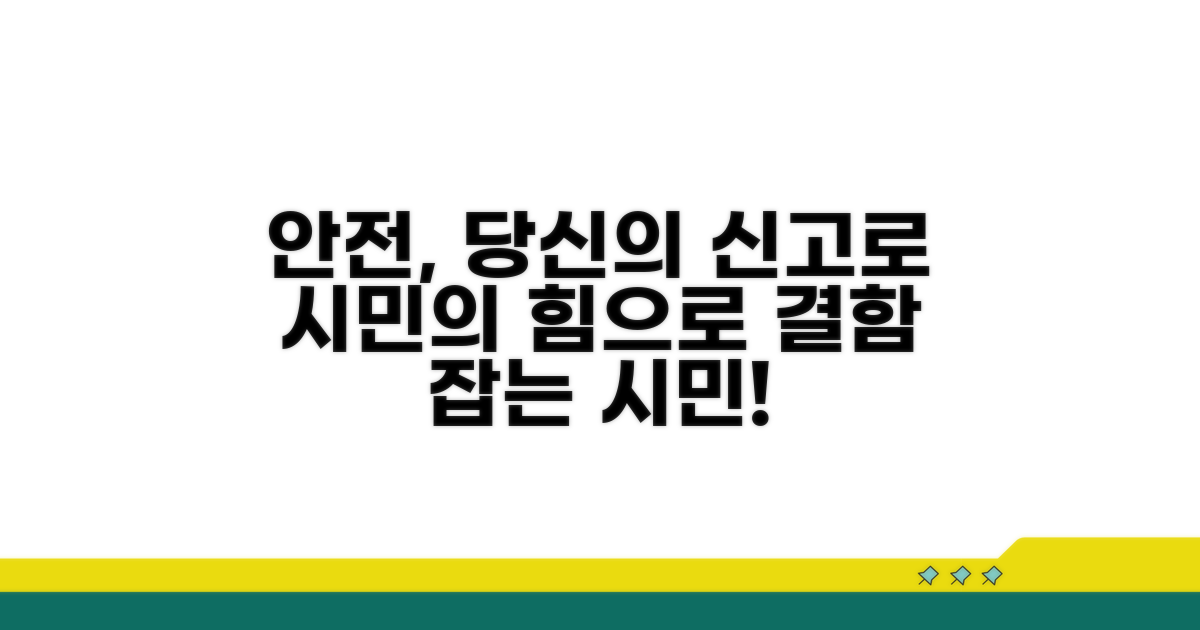 안전 위한 결함 신고, 시민의 역할