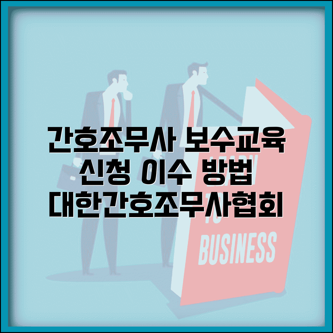 간호조무사 보수교육 이수방법 | 대한간호조무사협회 보수교육 신청
