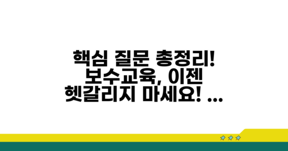 보수교육 관련 자주 묻는 질문