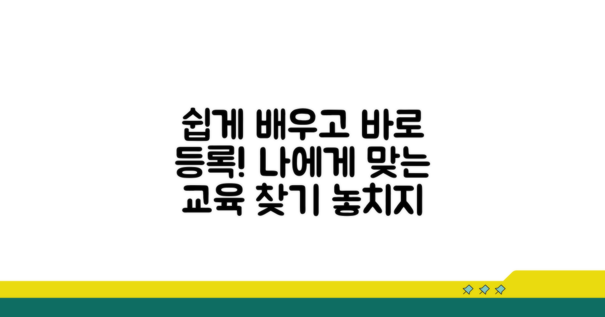교육 내용 선택 및 등록 가이드