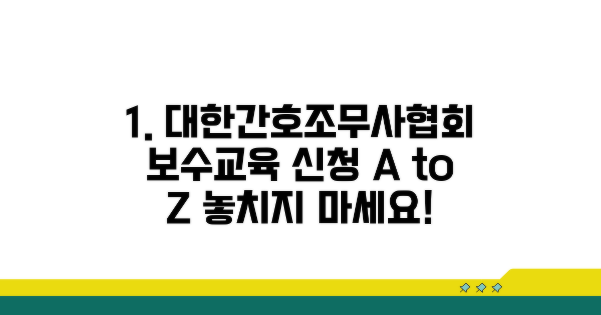 대한간호조무사협회 보수교육 신청 방법