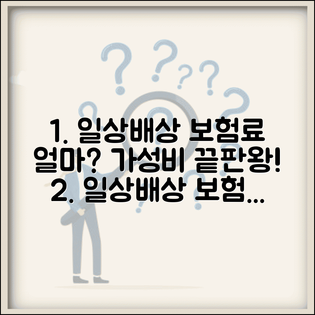 일상생활 배상책임보험료 비용 | 보장 한도별 보험료와 가성비 좋은 상품 선택