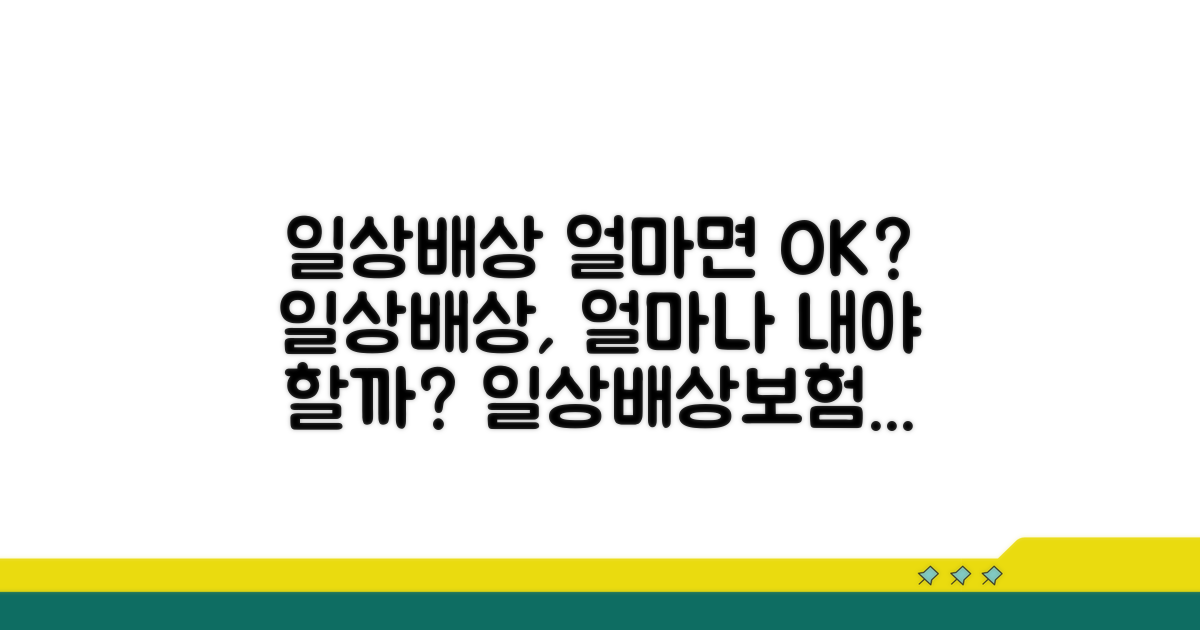 일상배상책임보험료, 얼마면 될까?