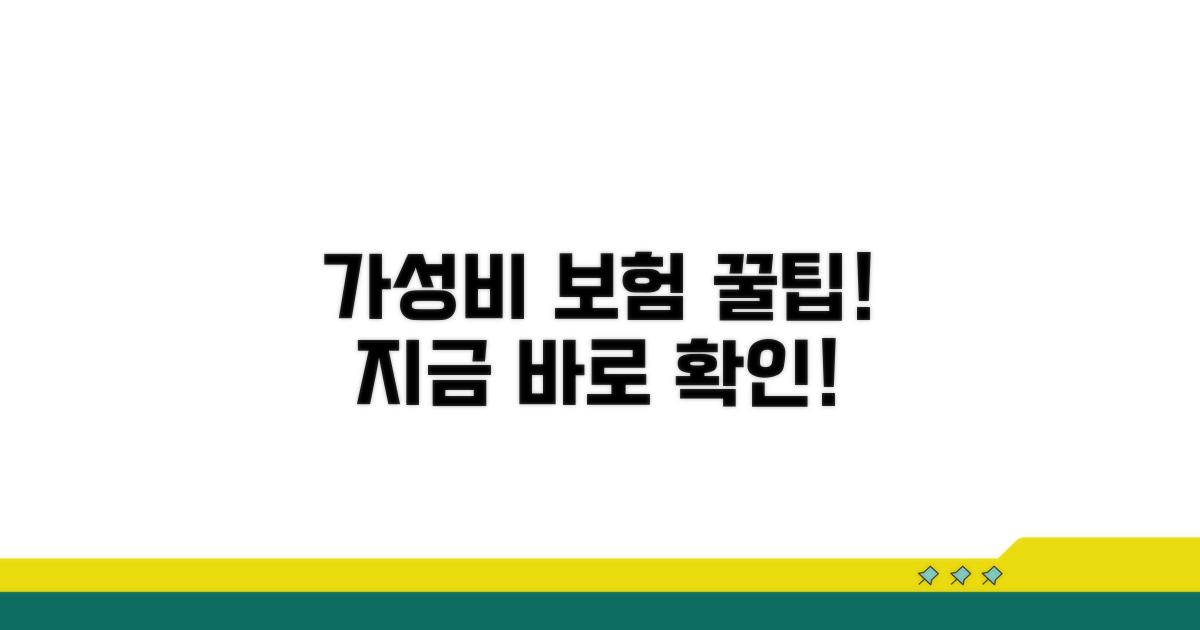 가성비 최고 보험 찾는 꿀팁