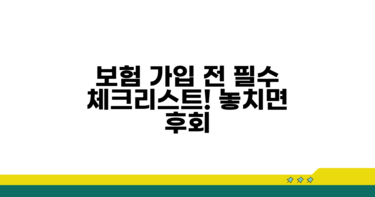 보험 가입 전 필수 체크리스트