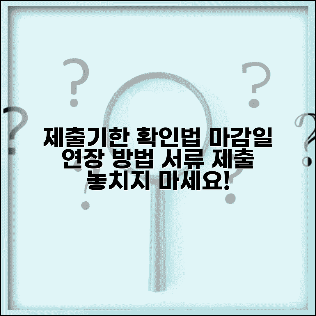 제출기한 확인방법 | 각종 서류 제출 마감일과 연장 신청방법