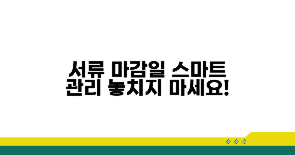 각종 서류 마감일, 스마트하게 관리하기