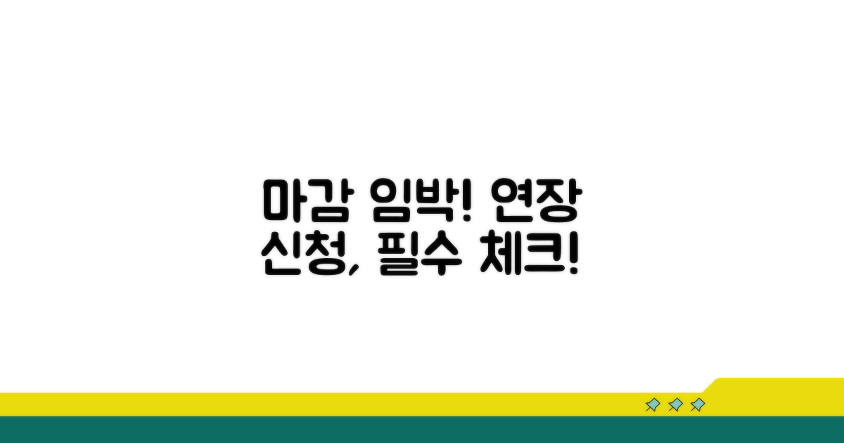 마감 임박! 연장 신청 시 꼭 알아둘 것