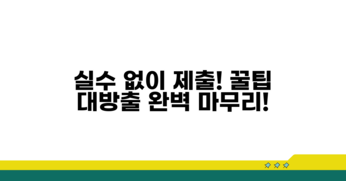 실수 없이 제출, 추가 꿀팁 모음