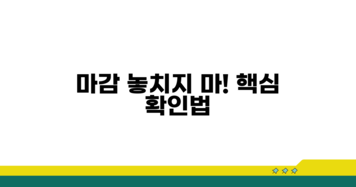마감일 확인, 놓치지 않는 법