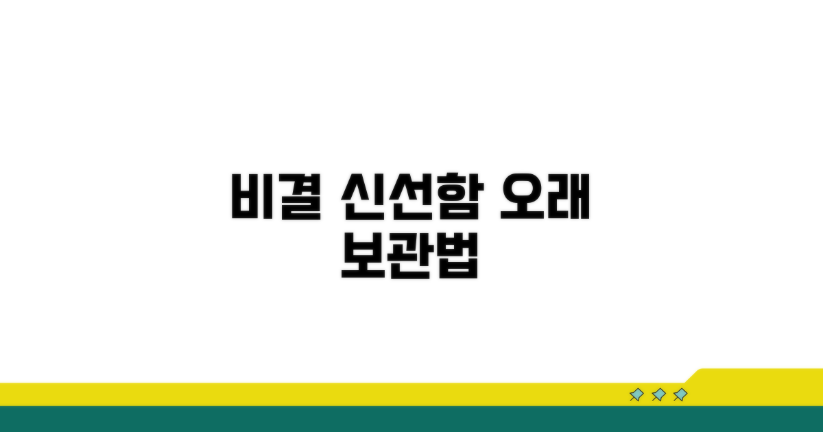 보관법: 신선함 오래 유지하는 비결