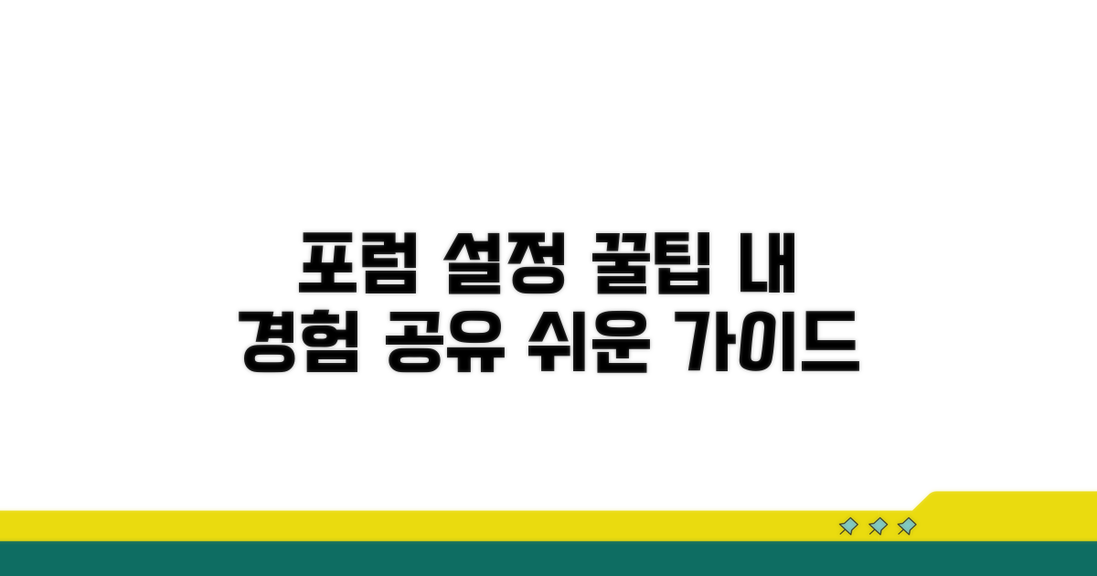 온라인 포럼 설정 경험담