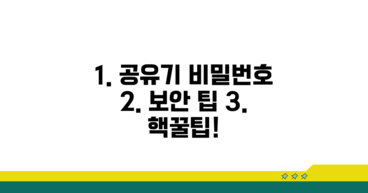 공유기 비밀번호 설정 팁