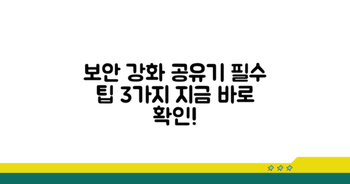 보안 강화 공유기 팁 공유