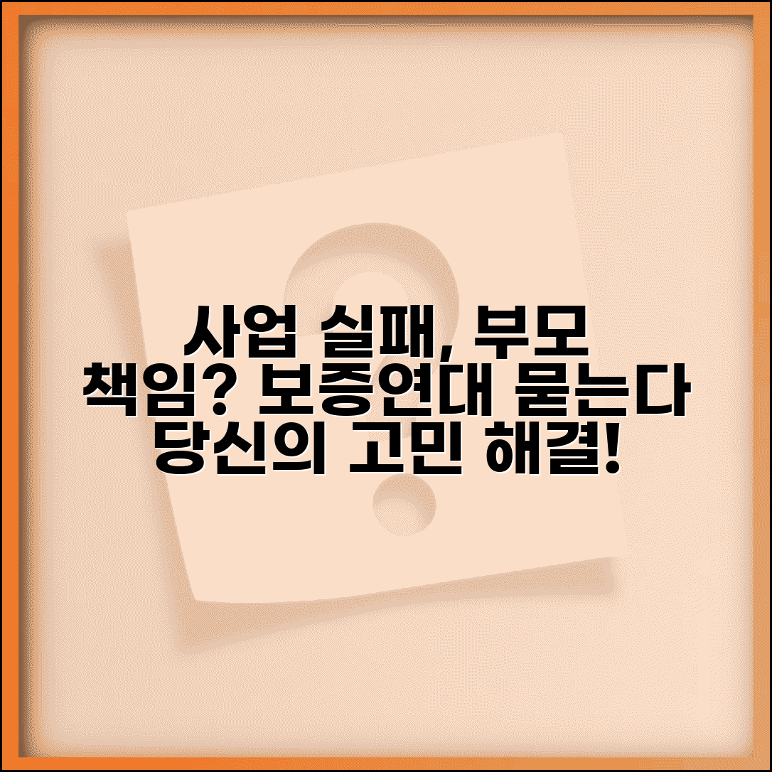 자녀 사업 실패하면 부모도 책임져야 하나요 | 사업 실패 | 보증 책임 | 연대