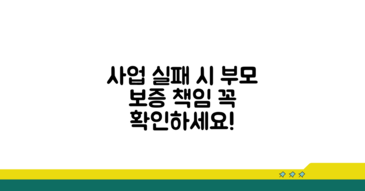 사업 실패 시 부모 보증 책임 분석