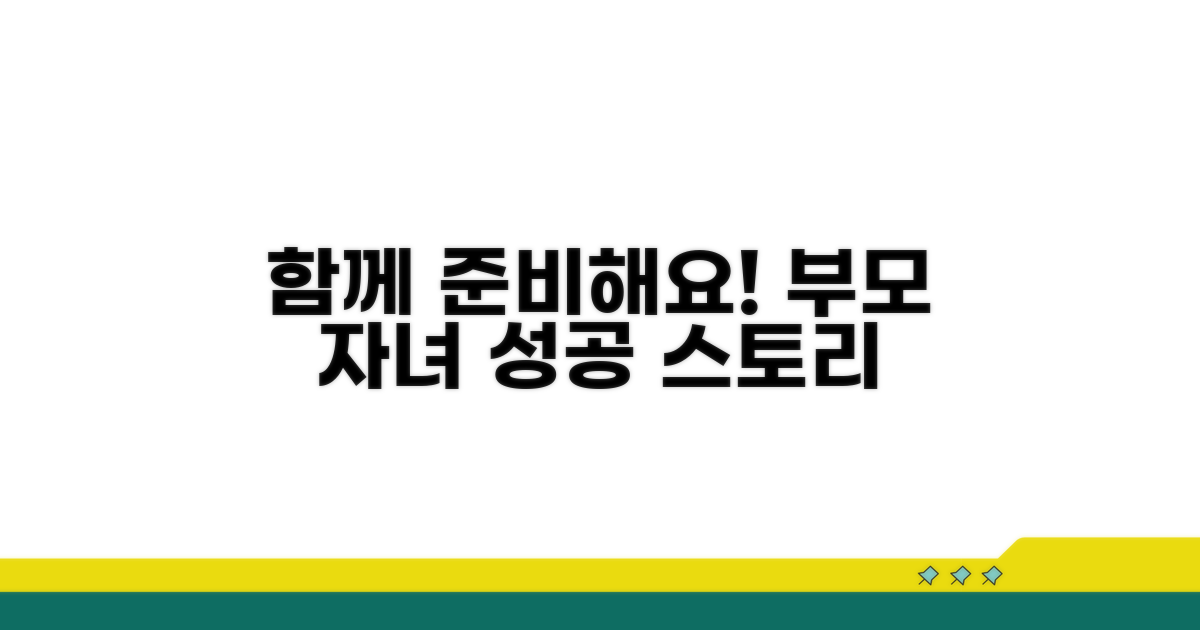 부모와 자녀, 함께 준비하기