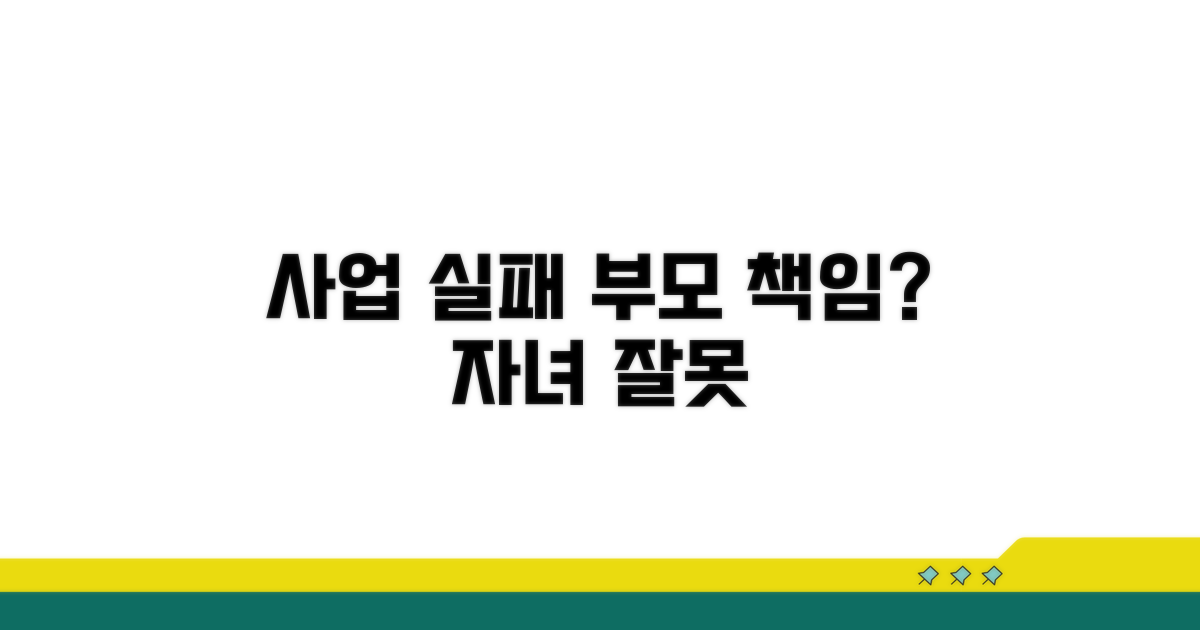 자녀 사업 실패, 부모 책임 범위는?