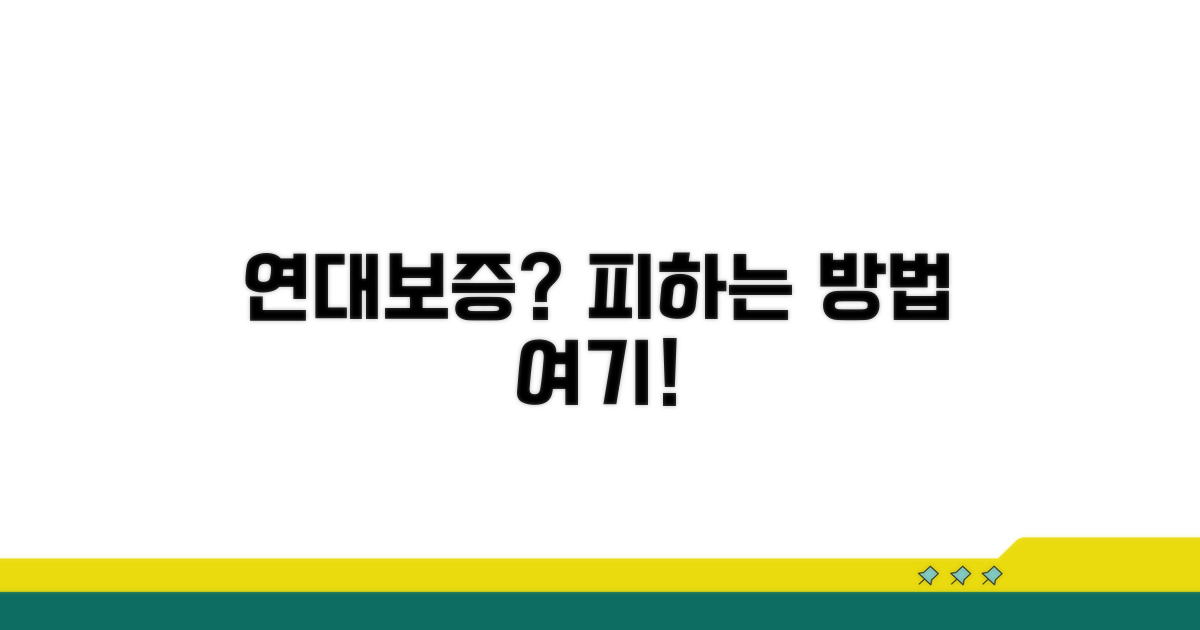 연대 보증, 피할 수 있는 방법은?