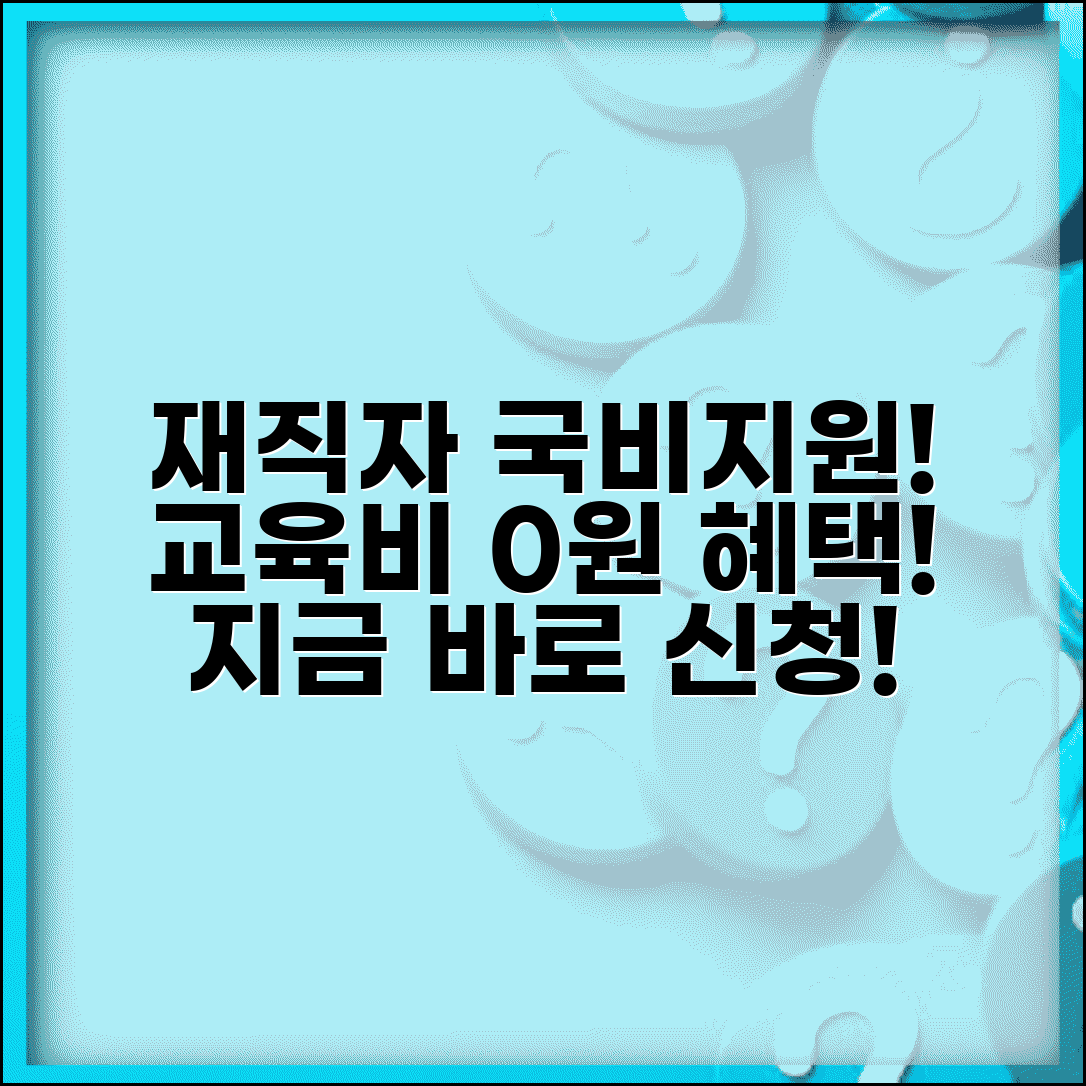 재직자 국비지원 자격 | 누구나 받을 수 있는 교육 지원