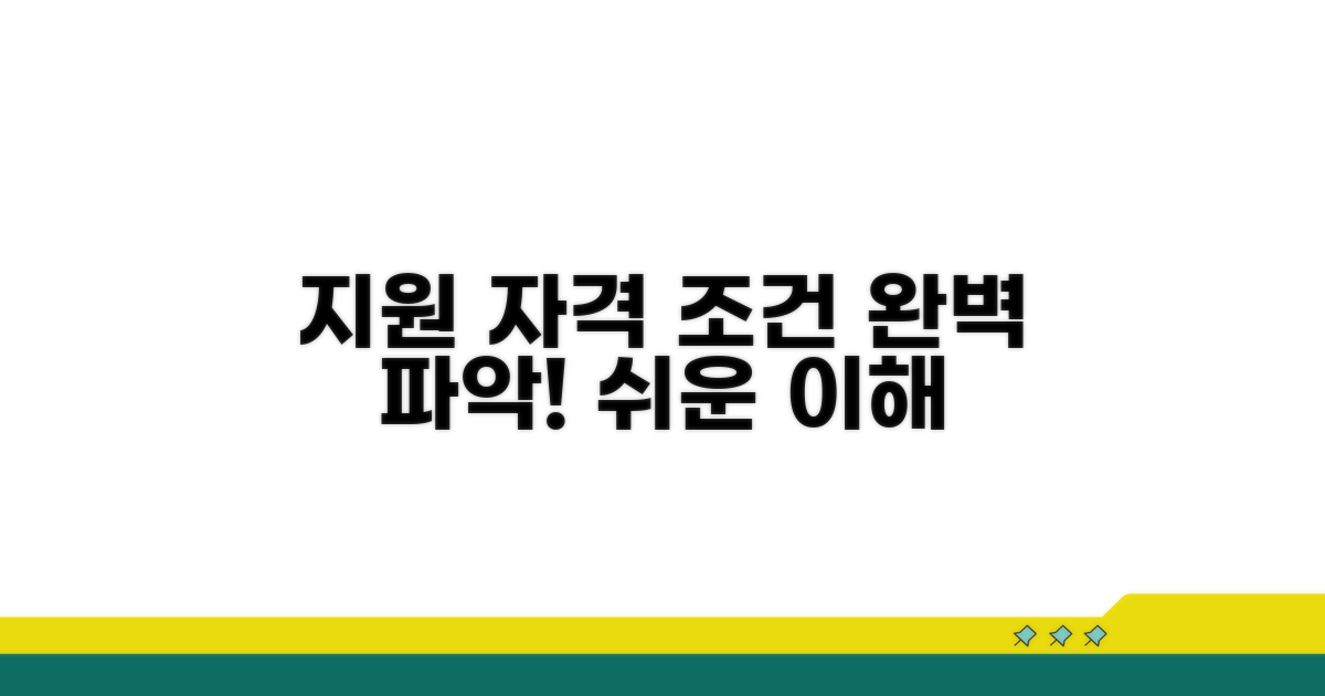 지원 자격과 조건 쉽게 파악하기