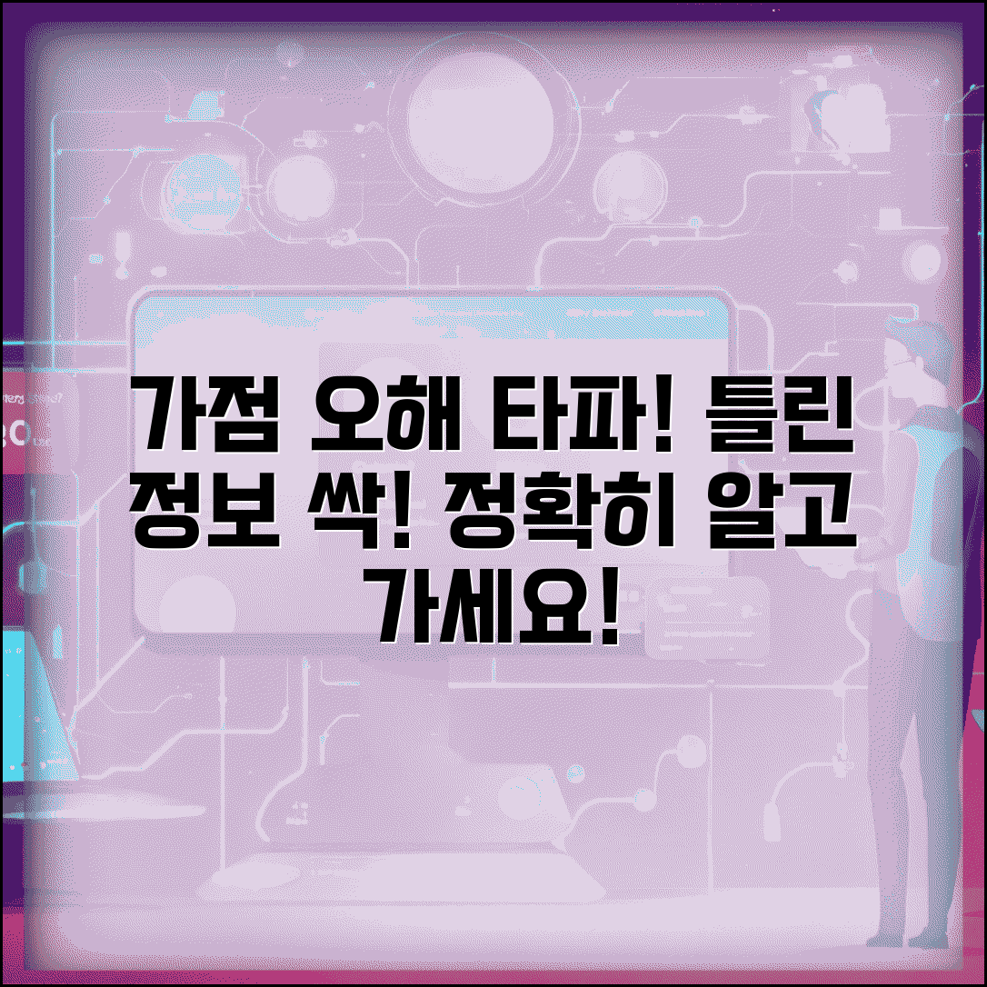 가점 부여 관련 틀린 상식들 | 잘못 알려진 정보 바로잡고 정확한 기준 이해하기