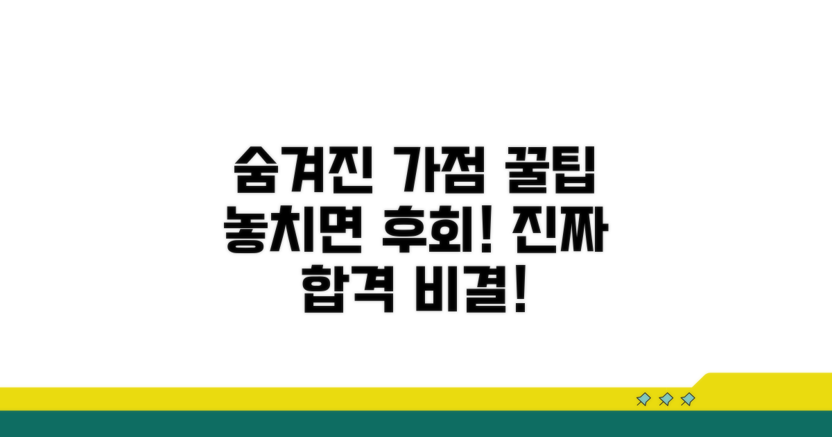 숨겨진 가점 조건 꼼꼼히