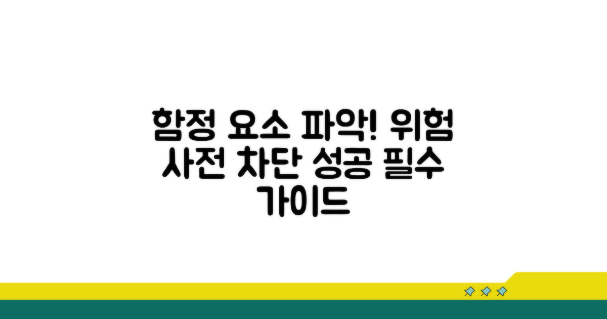 주의할 함정 요소 파악하기